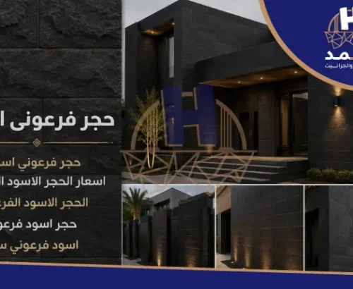 حجر فرعونى اسود – خصم 15% على سعر المتر